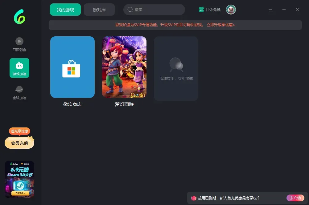 Sixfast加速器口令兑换码CDK免费领-72小时会员加速时长
