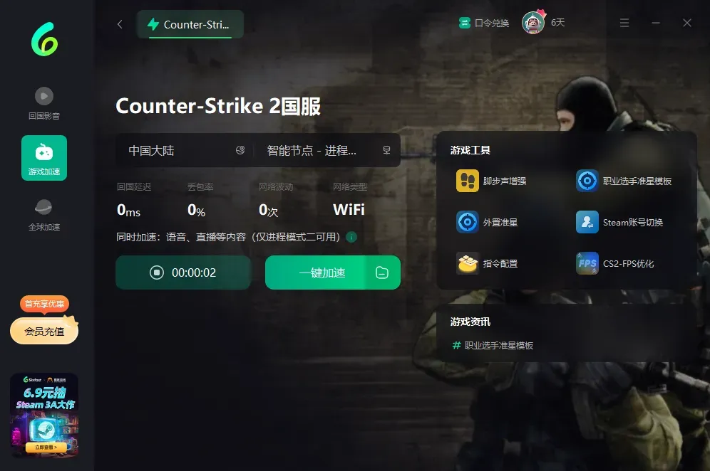 Sixfast加速器口令兑换码CDK免费领-72小时会员加速时长