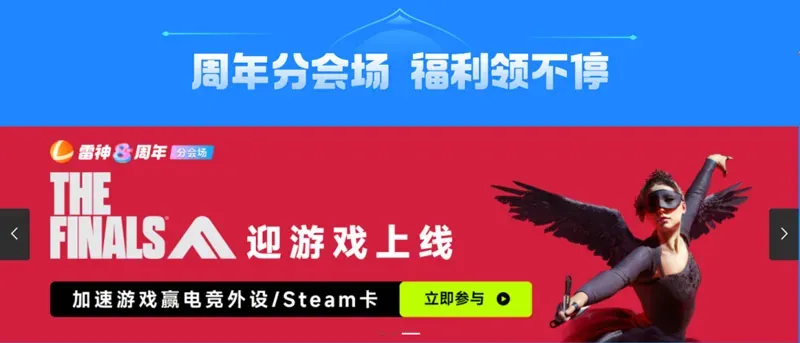 雷神加速器八周年狂欢开启!年终最后一波超级折扣!