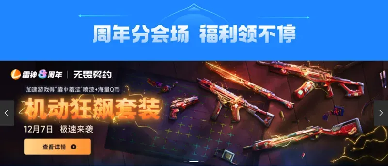 雷神加速器八周年狂欢开启!年终最后一波超级折扣!